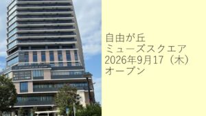 自由が丘ミューズスクエア