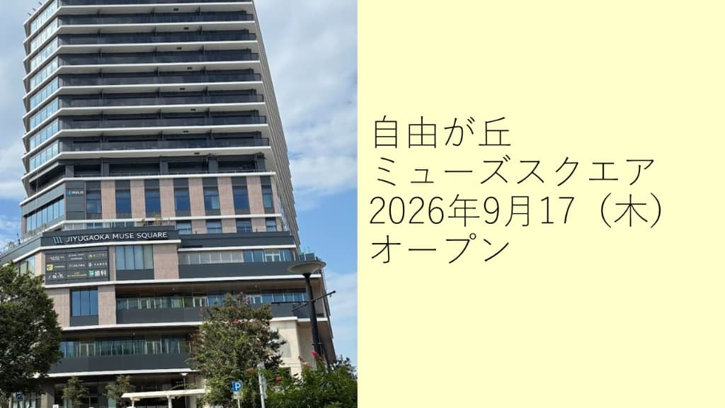 自由が丘ミューズスクエア
