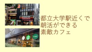 都立大学朝活カフェ